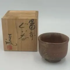 萩焼 坂田泥華 ぐい呑 酒器 共箱 - メルカリ