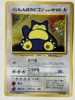 旧裏　ポケモンカード　くいしんぼカビゴン