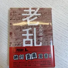 老乱