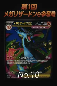 【300円オークション】メガリザードンex争奪戦 No.10