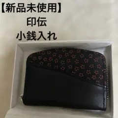 【新品未使用】印伝小銭入れ印伝コインケース