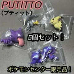 PUTITTO プティット　ポケモンセンター限定　ポケットモンスター　ゴースト
