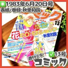 極美品✳️少女漫画『週刊少女コミック 1983年6月20日号(13号)』秋里和国のサムネイル