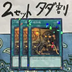 遊戯王 一時休戦 3枚セット 2セットタダ割☆ギム Ca4DbSWaAp