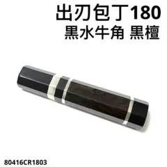 三段銀巻 黒水牛角 出刃6寸 包丁 柄 出刃180 黒檀 八角柄 ハンドルおのサムネイル