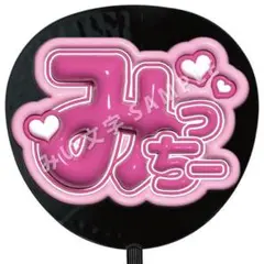 道枝駿佑 なにわ男子 ぷっくりファンサうちわ文字 つやつや立体風 1