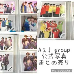 【最終値下げ】Aぇ! group 公式写真