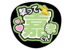 timelesz 原 嘉孝 うちわ 文字