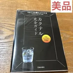 カクテル完全ガイド