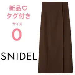 【新品】スナイデル シンプルタイトスカート ブラウン サイズ0