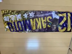 阪神タイガースシークレットタオル坂本誠志朗