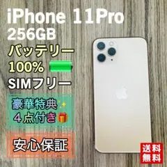 【美品】iPhone11Pro ゴールド 256GB シムフリー 新品バッテリー