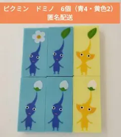 ピクミンドミノ6個セット（青4・黄色2）PIKUMIN中国製任天堂匿名配送即発送