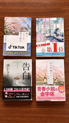 【値下げ】君の膵臓をたべたい / 告白 / 桜のような僕の恋人 他