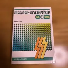 2026年最新】電気法規と電気施設管理の人気アイテム - メルカリ