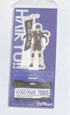 ハイキュー　アクリルスタンド　影山飛雄　烏野　のぼり旗　アクスタ