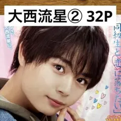 【切り抜きファイル】大西流星② 32P +おまけ なにわ男子