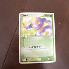 アーボ ● 拡張パック ロケット団の逆襲 001/084