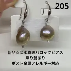 新品☆淡水真珠バロックピアス、照り艶あり ポスト金属アレルギー対応