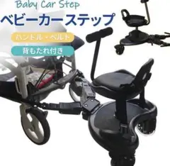 中古品　ベビーカーステップボード 2way バギーステップ ハンドル付きのサムネイル
