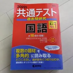 2022年度版　共通テスト過去問研究 国語