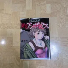 ハコヅメ アンボックス