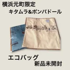 横浜元町限定　新品未使用キタムラエコバッグ&ポンパドールエコバッグ2点セットのサムネイル