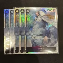 クザン×5枚セット