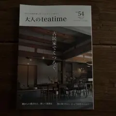 大人のteatime vol.54 雑誌