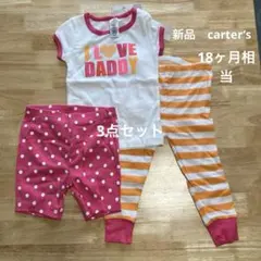 新品　カーターズ パジャマ3点セット 女の子　18ヶ月（シミあり）