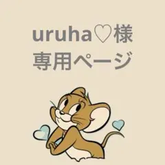 uruha♡様 専用ページ