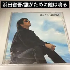 2025年最新】浜田省吾 cd 誰がために鐘は鳴るの人気アイテム - メルカリ