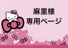 麻里様専用ページ