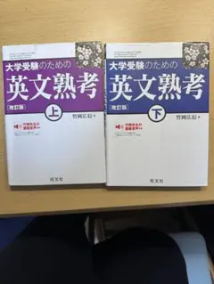 大学受験のための英文熟考 上下巻セット