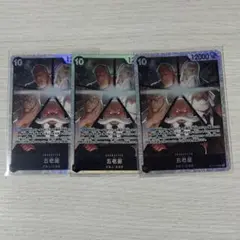 ワンピースカード 受け継がれる意思 五老星 SR ３枚