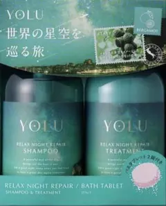 【最安値】YOLUヨルリラックスシャンプー & トリートメントタブレット付
