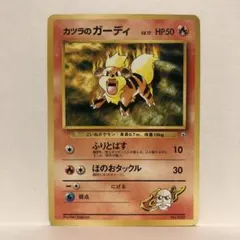 【まとめ買い歓迎】①カツラのガーディ　ポケモンカード　ポケカ　旧裏