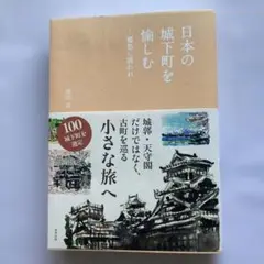 日本の城下町を愉しむ　黒田涼