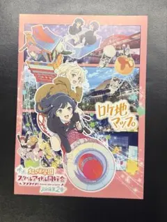 ロケ地マップ　ラブライブ虹ヶ咲学園スクールアイドル同好会　映画　チラシ　配布