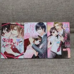 倒錯ラボラトリー : 遅行性の媚薬　他　所ケメコ3冊セット