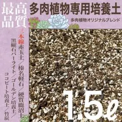 【三本線赤玉土】多肉植物培養土　1.5㍑セダム/エケベリア/ハオルチア/アロエ等のサムネイル