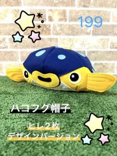 2025年最新】ハコフグ帽子の人気アイテム - メルカリ