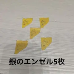 銀のエンゼル4枚セット - メルカリ