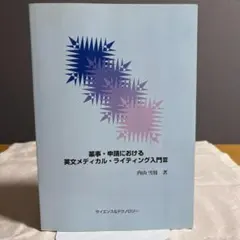 4冊セット】薬事・申請における英文メディカルライティング入門 - メルカリ