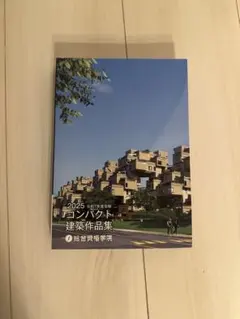 2025年最新】コンパクト建築作品集 2025の人気アイテム - メルカリ