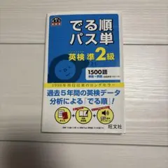 でる順パス単英検準2級 文部科学省後援