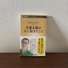 介護未満の父に起きたこと／ジェーン・スー