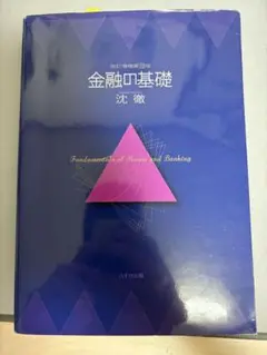 金融の基礎 第3版