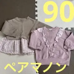 ペアマノン　90cmトレーナー2枚セット