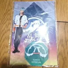 ミュージカル刀剣乱舞　すえひろがり　受注生産アクリルスタンド　一期一振
